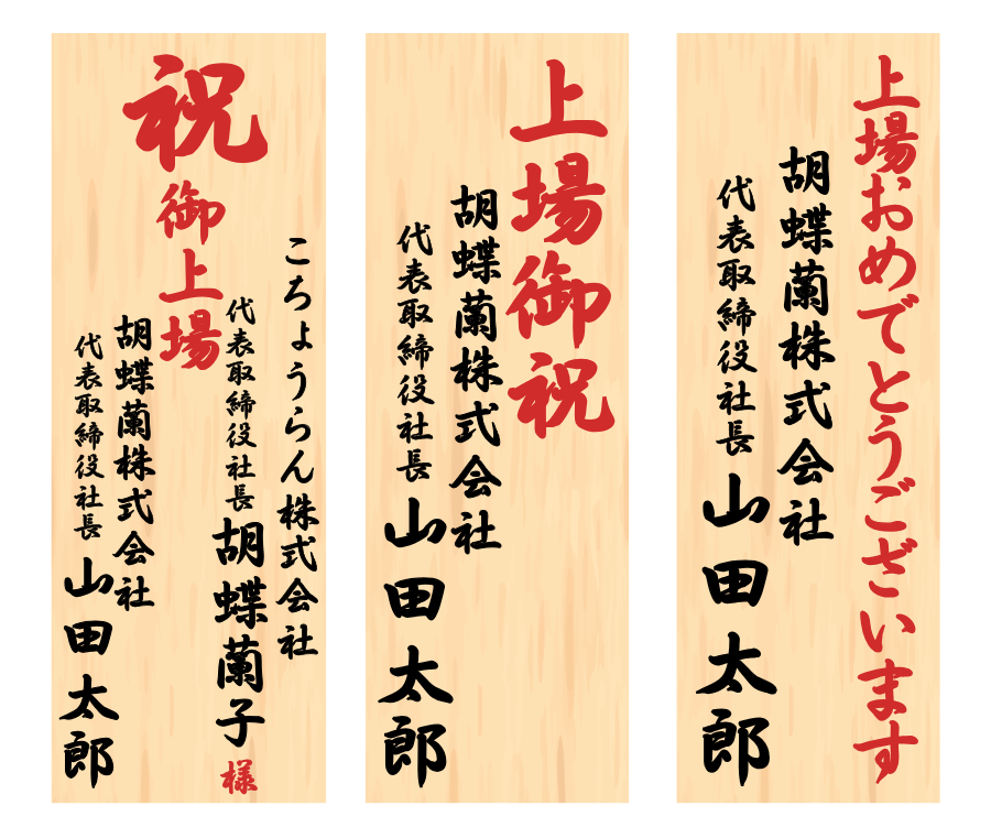 上場立札見本